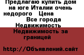 Предлагаю купить дом на юге Италии очень недорого › Цена ­ 1 900 000 - Все города Недвижимость » Недвижимость за границей   